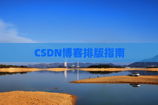 CSDN博客排版指南